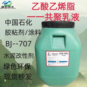建筑防水涂料用vae707乳液 BJ-707乙酸乙烯酯-乙烯共聚乳液粘合剂
