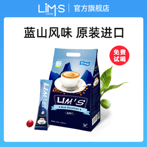 马来西亚原装进口LIMS零涩蓝山风味速溶咖啡粉40条三合一咖啡袋装
