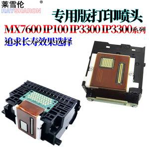 适用佳能MX7600 IX7000 IP100 IP3300 IP3500 MP510 MP520 MX700 IP4680 IP4600 MP630 IP4760打印头 喷头