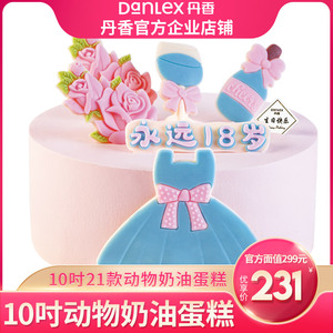【官方】青岛丹香蛋糕官方电子券 10吋动物奶油生日蛋糕面值299元