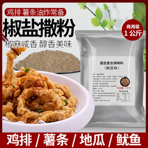 椒盐撒料商用1kg胡椒盐粉连锁店鸡排桥头排骨炸鸡裹粉烧烤肉调料