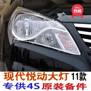 现代悦动大灯总成北京新老款08 09 10 11前照带灯泡原装品质包邮