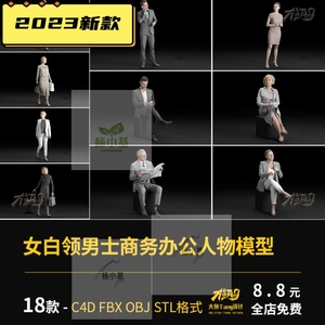 C4D男士商务办公坐姿写实女白领优雅人物角色3D模型FBX/OBJ/STL