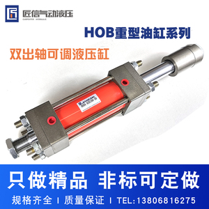 HOB重型液压油缸40/50/63双向升降拉杆式双轴可调行程模具液压缸