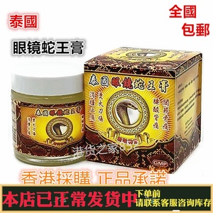 香港原裝进口采购 泰国眼镜蛇王膏 万应70g跌打损伤烫火刀伤包邮