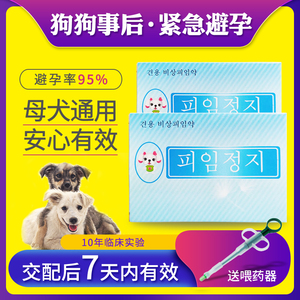 宠物狗狗避孕药母狗事后紧急避孕药犬用专用长效狗吃的止孕停泰迪