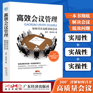 高效会议管理 如何召开高质量的会议解决会议低效问题准备与执行经营 学会开会 组织人力资源书 会议质量管理书籍 小企业运行发言