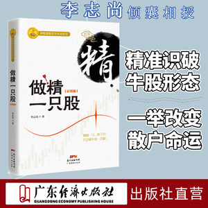 做精一只股（彩图版）李志尚著 新手入门炒股 股票入门基础知识与技巧 从零开始学实战技巧 股市炒股入门书籍 炒股书籍投资理财