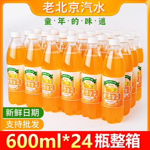 新日期老北京橙味汽水600ml*24瓶童年儿时经典碳酸饮料整箱包邮