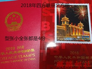 现货包邮 2018年邮票年册北方集邮册四方连年册含4票4张四方联册