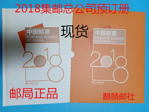 现货2018年邮票年册 集邮总公司預订册全年邮票型张小本票赠送版