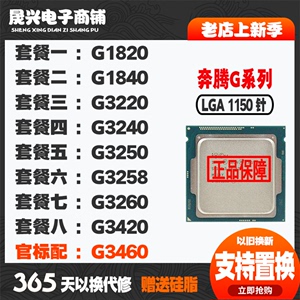 奔腾 g1820 g1840 g3220 g3240 g3250 g3258 g3260 g3420 g3460