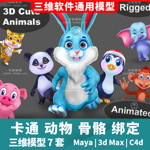 卡通动物兔虎猴企鹅象猪角色带骨骼绑定3d三维模型maya3dmaxc4d