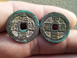 安法元宝圣元通宝原坑一对两枚真品古钱币小平