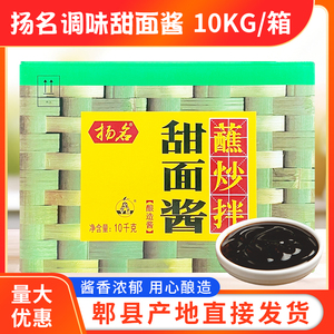 正品扬名甜面酱20斤10kg包邮大包装纸箱装四川成都特产餐饮店商用