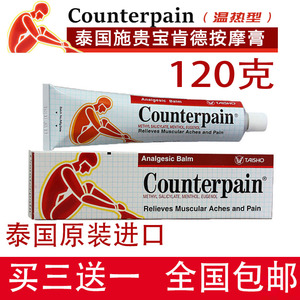 泰国施贵宝Counterpain酸痛膏关节跌打扭伤肌肉肯得肩颈按摩药膏