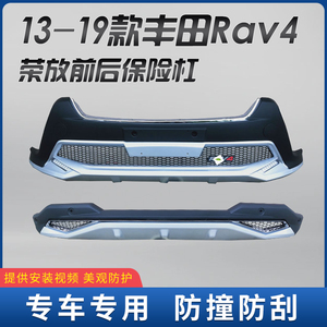 适用于13-19丰田Rav4前后保险杠16荣放全新RAV4汽车装饰杠