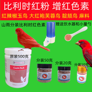 比利时红色素玉鸟用增色济红粉生色剂红辣椒玉鸟靛颏麻料鸟用