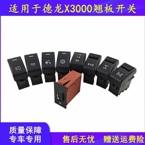 适配德龙x3000仪表台开关油箱加热开关雾灯喇叭开关警报差速锁