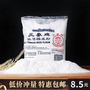 泰国进口三象牌水磨糯米粉雪媚娘冰皮汤圆黏米粉商用烘焙材料500g