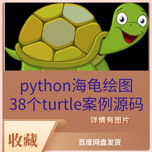 python海龟绘图turtle画图小案例源码38个学习参考使用