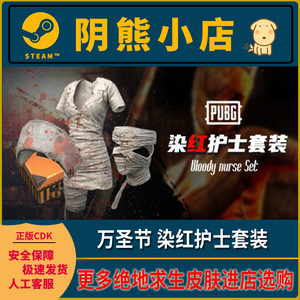 pubg绝地求生cdk皮肤万圣节染红护士套装发带绷带吃鸡端游兑换码