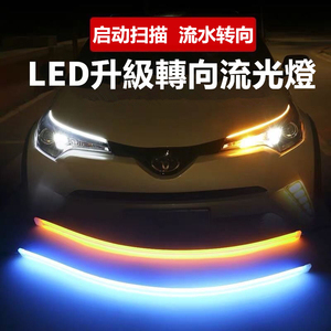 适用于本田汽车LED双色日行灯流水转向导光灯条通用装饰氛围灯带