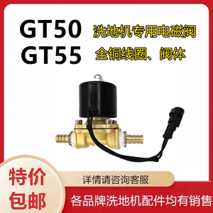 嘉得力GT50/GT55洗地机配件控水电磁阀电子放水开关出水控制阀门