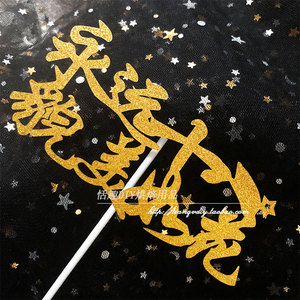 生日蛋糕装饰插件永远十八貌美如花插牌插卡