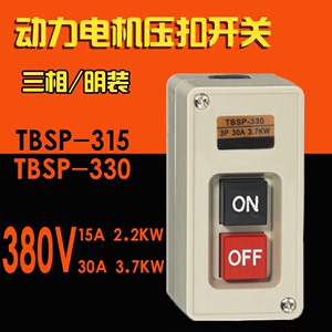 三相电机 TBSP-315 330 启停按钮开关动力押压扣控制按钮盒15 30A
