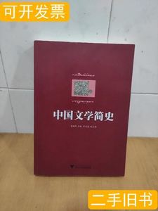 原版图书中国文学简史 肖瑞峰编 浙江大学出版社