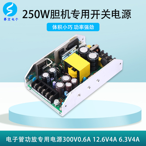250W胆机开关电源模块胆机用电子管功放300V0.6A 12.6V4A 6.3V4A