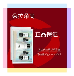 正品 朵拉朵尚三宝多效精华液套盒a加b 超级好用效果看得见