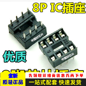 8P IC座 8PIN IC插座 （一条4元）芯片底座 插槽 插座 8脚插座