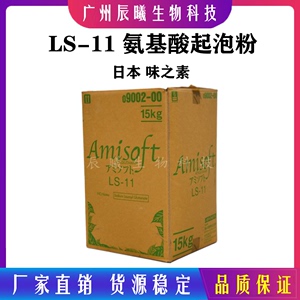 日本味之素LS-11 氨基酸起泡粉 月桂酰谷氨酸钠 氨基酸起泡剂100g