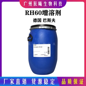 供应德国巴斯夫 PEG-60氢化蓖麻油 Cremophor RH60香精精油乳化剂