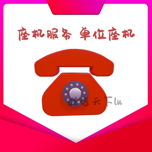 天津022银川0951东莞0769厦门0591 座机固话座机号码固定单位办公