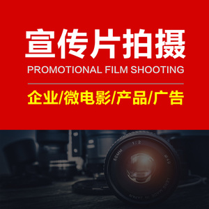 上海企业公司广告宣传片 视频制作剪辑编辑主图视频拍摄微电影