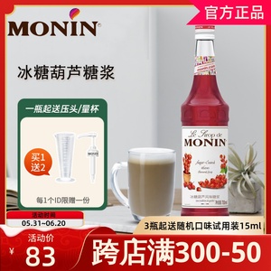 MONIN莫林冰糖葫芦糖浆700ml风味调鸡尾酒咖啡果汁浆饮料奶茶店用