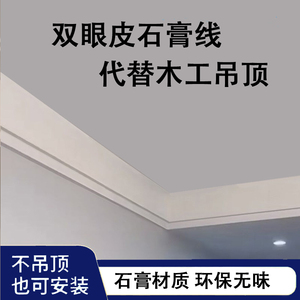 双眼皮石膏线双层阶梯顶角平线客厅吊顶平板叠级装饰石膏线条装饰