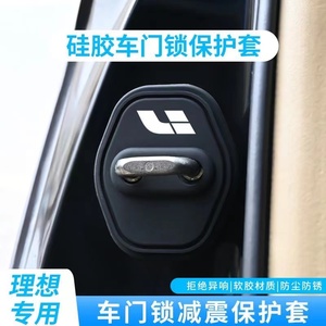 适用理想L6L7/L8/L9汽车门锁盖硅缓冲胶减震保护盖防生锈配件用品