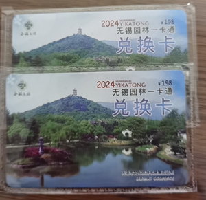 2024年无锡园林一卡通无锡园林卡现货兑换卡在线充值或快递加五元