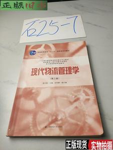 现代物流管理学（第三版） /黄中鼎 上海财经大学出版社