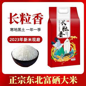 黑龙江东北大米正宗富硒长粒香大米2023年新米香米粳米10斤5kg