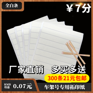 包邮正品全白条汽车拓号纸拓印纸拓号条拓印条检测专用车架拓号膜