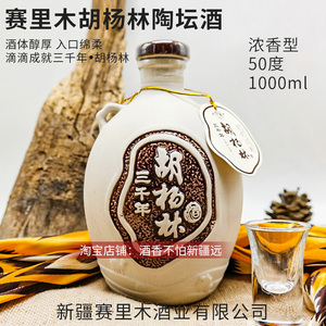 新疆赛里木酒厂胡杨林陶坛白酒50度1000ml浓香型整箱6瓶纯粮 包邮