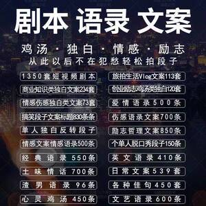 短视频剧本文案抖音快手推广自媒体热门情感励志独白鸡汤口播段子