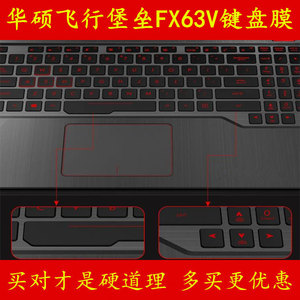 华硕飞行堡垒4四代铁甲神盾FX63VM7300键盘保护贴膜15.6英寸VD7700笔记本ZX63电脑FZ63防尘fx503套罩垫全覆盖