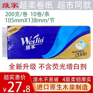 10卷维家超柔原生木浆卷纸4层家用实惠装2000克