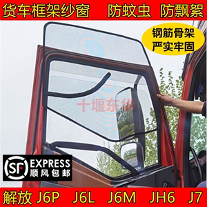 适用于解放J6 J6L J6M J6P JH6货车车窗骨架框架款防蚊纱窗防虫网
